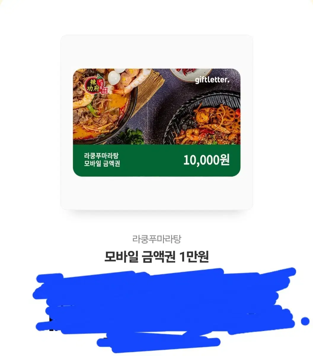 라홍방 마라탕 1만원권